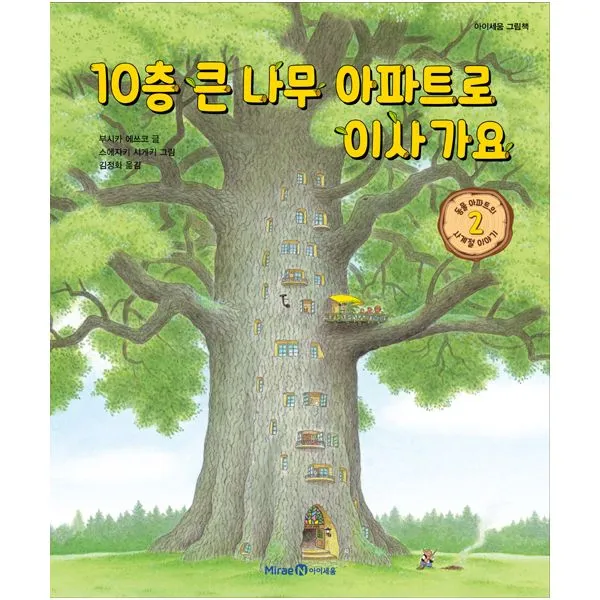 10층 큰 나무 아파트로 이사 가요 : 동물 아파트의 사계절 이야기 2, 아이세움