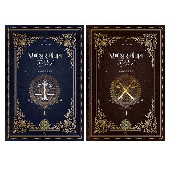 동전지갑증정)밑 빠진 용병대에 돈 붓기 1+2 (전2권) 체셔냐옹 장편소설, 단품