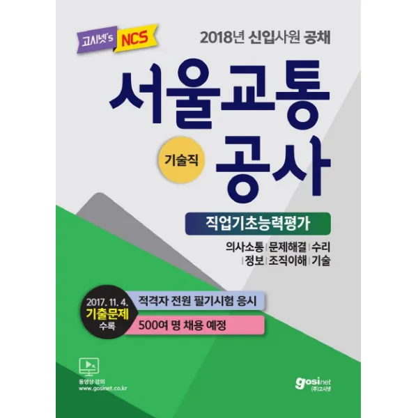 서울교통공사 NCS 직업기초능력평가(기술직)(2018):2017.11.4 기출문제 수록 | 적격자 전원 필기시험 응시, 고시넷