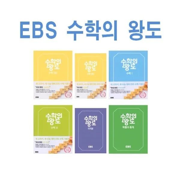 Ebs 2020년 수학의 왕도 고등 수학 상 하 1 2 미적분 확률과통계 기하 Ebs 수학의 왕도 고등 수학 하