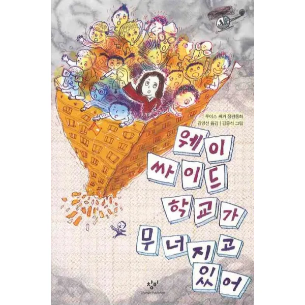 웨이싸이드 학교가 무너지고 있어, 창비