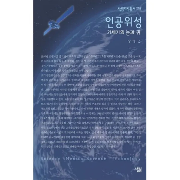 인공위성, 살림