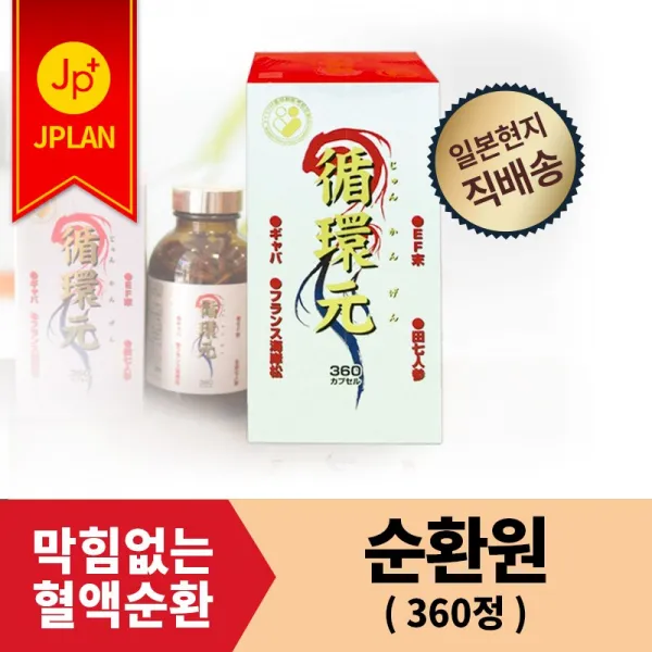 타키자와한방 순환원[360캡슐]혈액순환 개선 고품격 서플리먼트 생약 성분 혈관 건강 유지 고혈압 부정맥 고지혈증 비만, 없음, 순환원 360캡슐