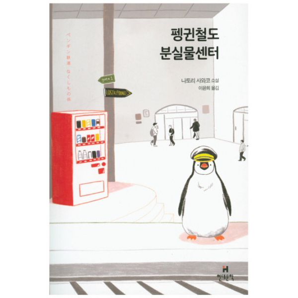 펭귄철도 분실물센터 : 나토리 사와코 소설