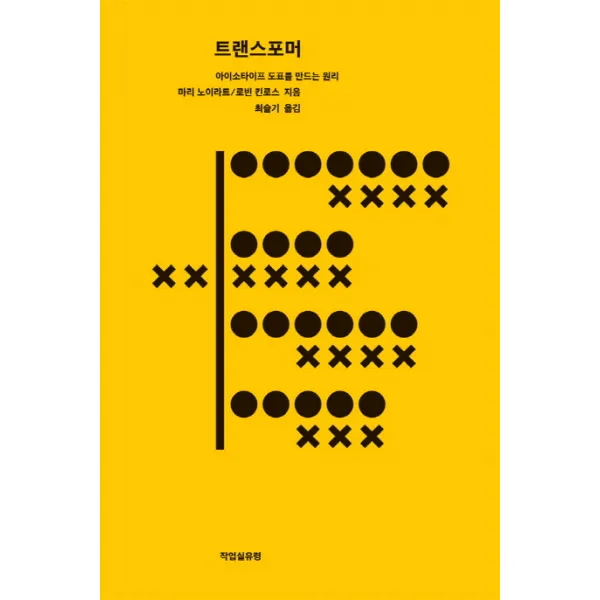 트랜스포머:아이소타이프 도표를 만드는 원리, 작업실유령