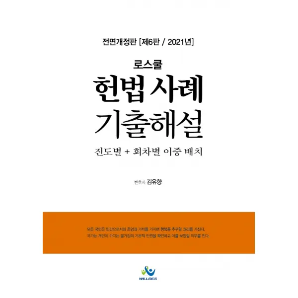 로스쿨 헌법 사례 기출해설(2021):진도별+회차별 이중 배치, 윌비스