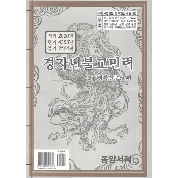 경자년불교민력 동양서적