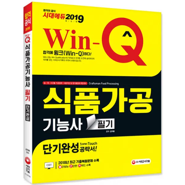 Win-Q 식품가공기능사 필기 단기완성(2019):농·축·수산물 가공업체·식품저장 및 첨가물업체 취업대비, 시대고시기획