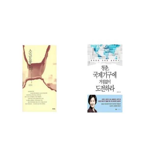 소금꽃나무 + 청춘 국제기구에 거침없이 도전하라 [세트상품]