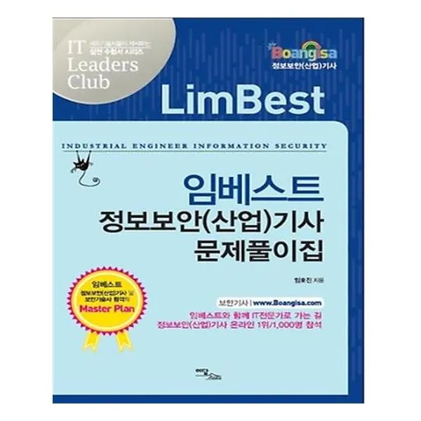 임베스트 정보보안(산업) 기사 문제풀이집