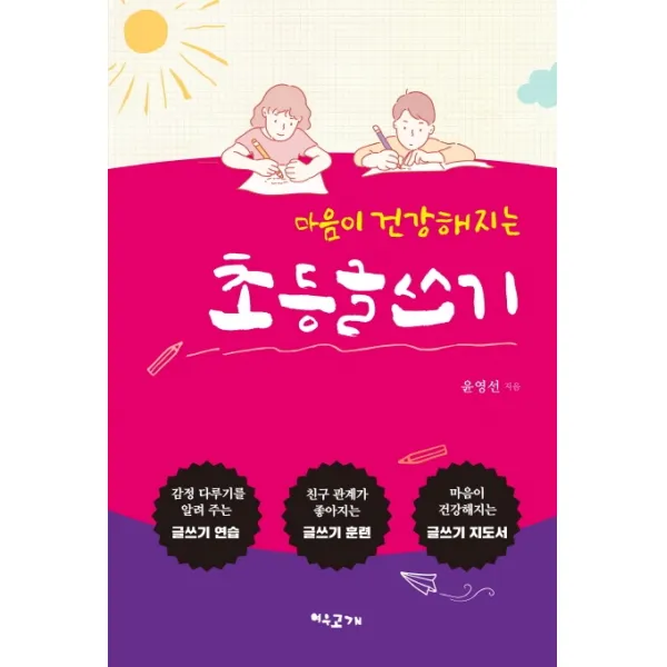 마음이 건강해지는 초등 글쓰기, 여우고개