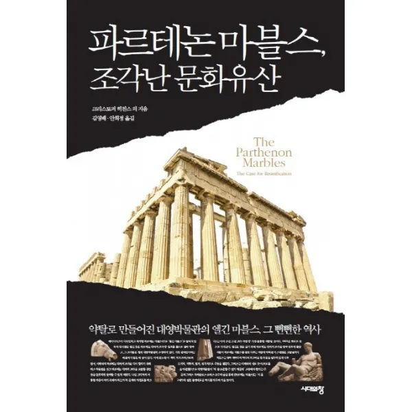 파르테논 마블스 조각난 문화유산:약탈로 만들어진 대영박물관의 엘긴 마블스 그 뻔뻔한 역사 시대의창