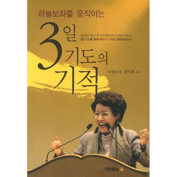 하늘보좌를 움직이는 3일 기도의 기적, 국민일보