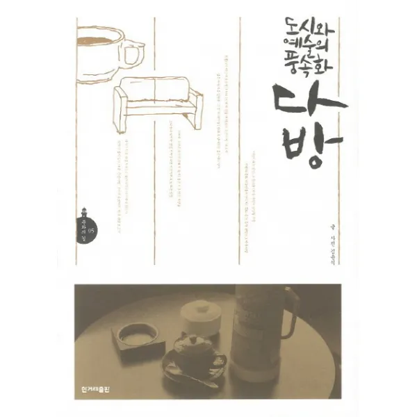 도시와 예술의 풍속화 다방, 한겨레출판사