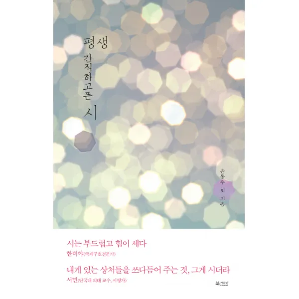 평생 간직하고픈 시, 북카라반