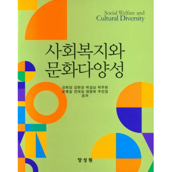 사회복지와 문화다양성, 강희성,김현경,박길남,박주현,윤명길,전대성,정명희..., 양성원