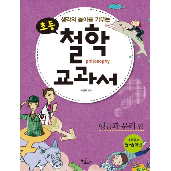 생각의 높이를 키우는 초등 철학 교과서: 행동과 윤리편, 동녘주니어