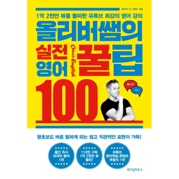 올리버쌤의 실전 영어꿀팁 100:1억 2천만 뷰를 돌파한 유튜브 최강의 영어 강의 위즈덤하우스