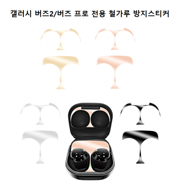 갤럭시 버즈2 버즈 프로 철가루 방지 메탈 스티커 개별포장 1+1 제공 버즈 2 버즈 프로 전용 철가루 방지 스티커, 블랙