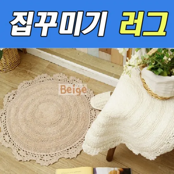 탁자 안방 집꾸미기 베이지 540 소파밑 셀프czqa 666 소품 홈인테리어 러그 크로젯라운드 핸즈 크로젯라운드러그 수제작 침실 거실v, 본상품, 아이보리