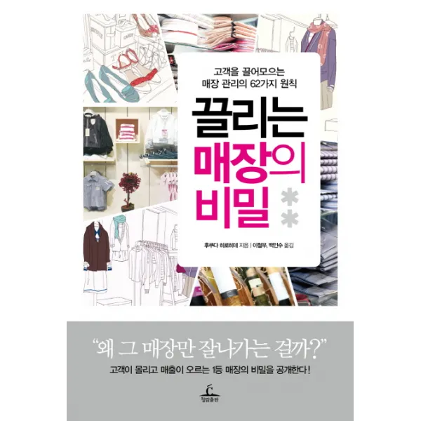 끌리는 매장의 비밀:고객을 끌어모으는 매장 관리의 62가지 원칙, 청림출판
