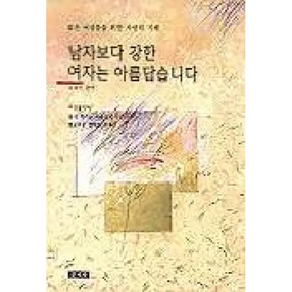 남자보다 강한 여자는 아름답습니다, 문지사