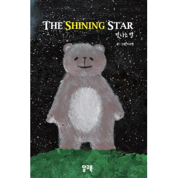 The Shining Star, 달구북