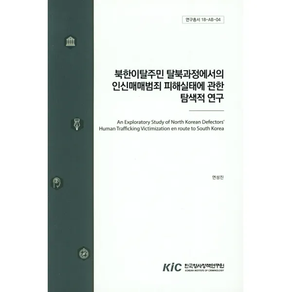 북한이탈주민 탈북과정에서의 인신매매범죄 피해실태에 관한 탐색적 연구, 한국형사정책연구원