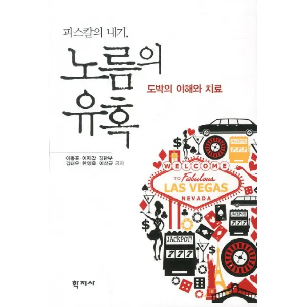 파스칼의 내기 노름의 유혹:도박의 이해와 치료, 학지사