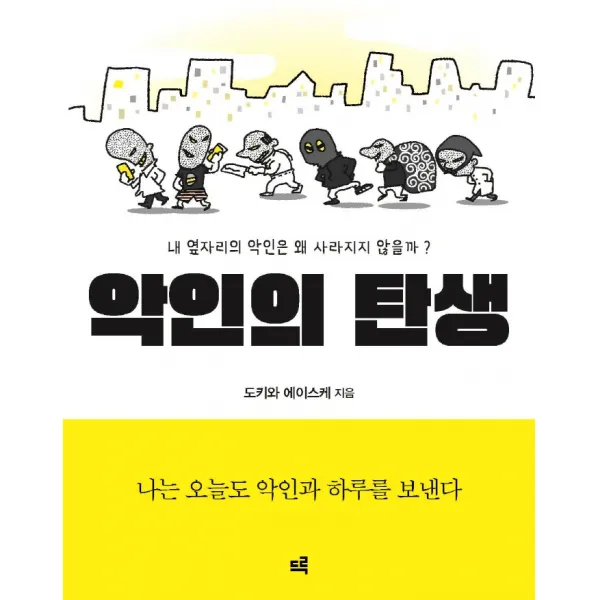 악인의 탄생:내 옆자리의 악인은 왜 사라지지 않을까?, 도키와 에이스케, 드루