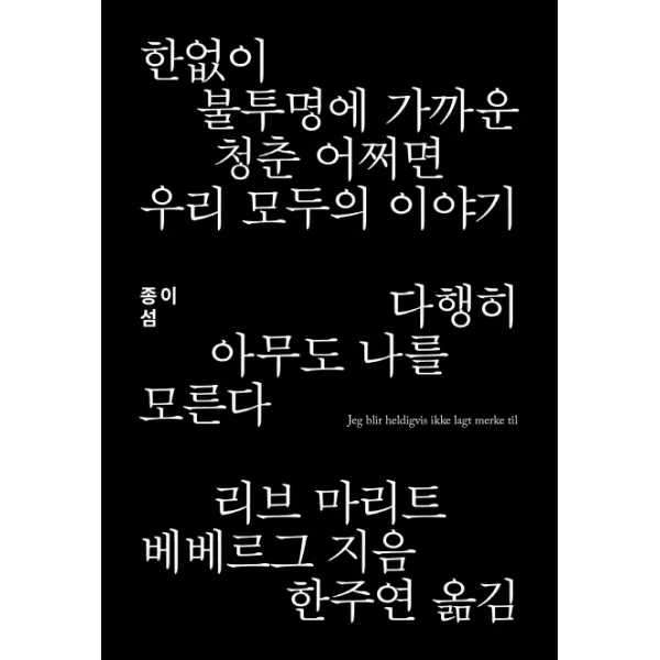 다행히 아무도 나를 모른다, 종이섬