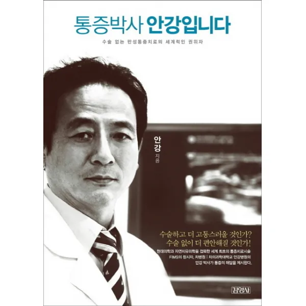 통증박사 안강입니다:수술 없는 만성통증치료의 세계적인 권위자, 김영사