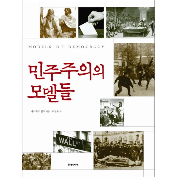 민주주의의 모델들, 후마니타스
