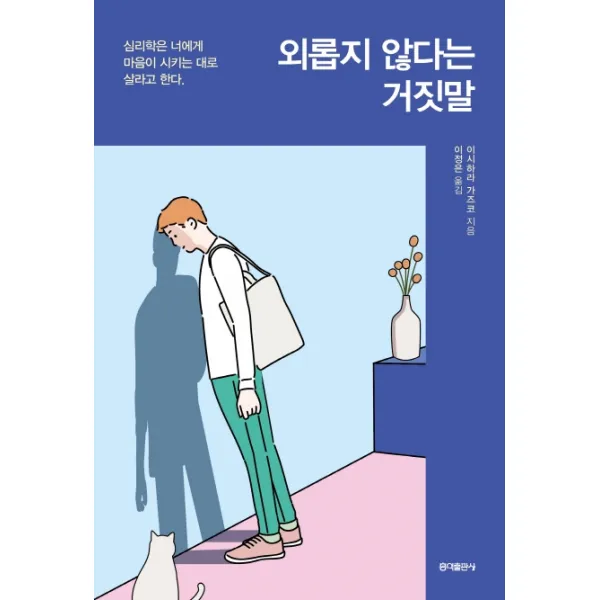 외롭지 않다는 거짓말:심리학은 너에게 마음이 시키는대로 살라고 한다, 홍익출판사