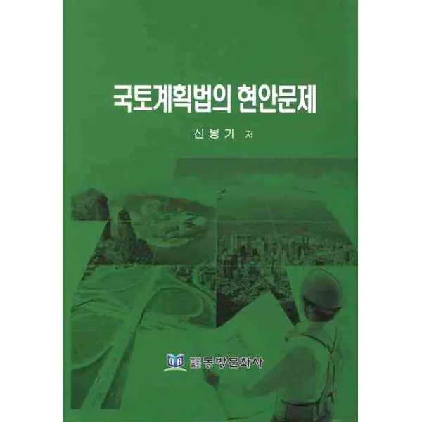 국토계획법의 현안문제, 동방문화사