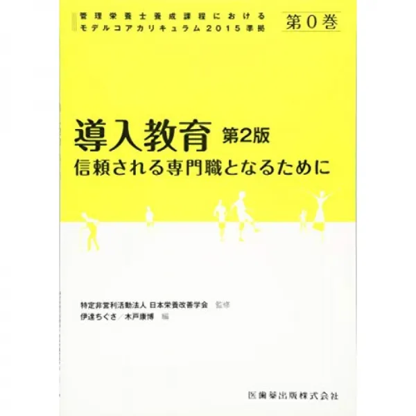 영양사 양성 과정의 모델 핵심 교과 과정 2015 규격 제 0 권 도입 교육 제 2 판 신뢰할 수있는 전문직이 단일옵션