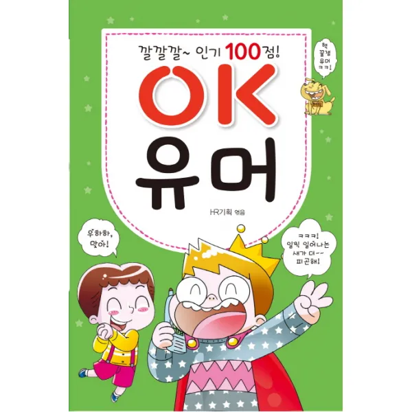 깔깔깔~ 100점 OK 유머, 효리원