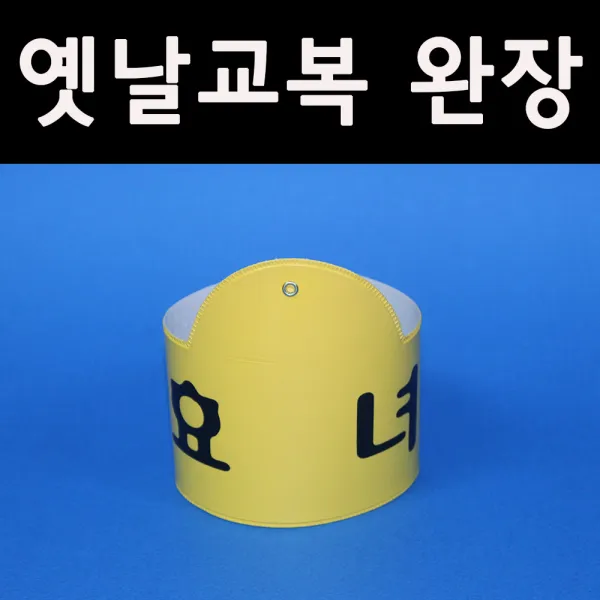 5080옛날교복(판매) 완장52종류 *효녀(어린이완장)*, 노랑