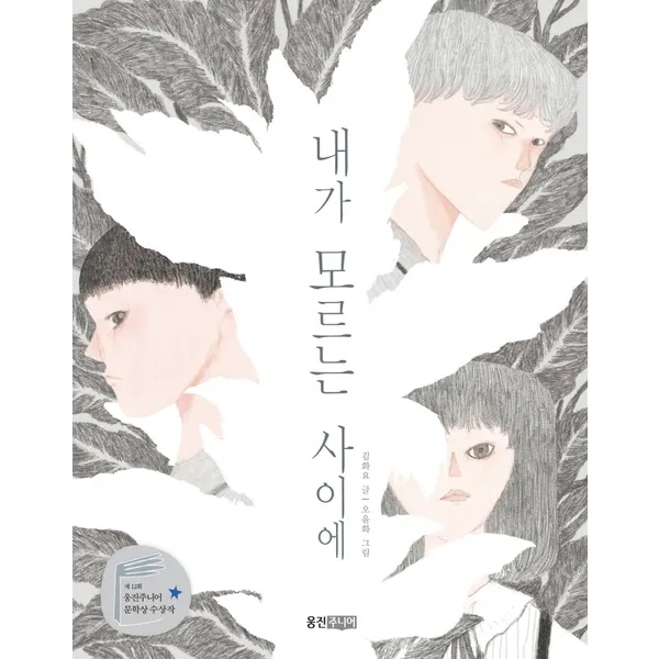내가 모르는 사이에 : 제12회 웅진주니어 문학상 수상작 (웅진책마을 112) [반양장]