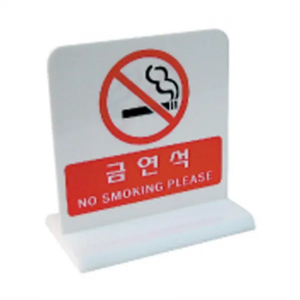 BW3FCE18 생활잡화 18777 생활용품 양면용 문구용품 금연석 문구잡화 아크릴사인/표지판, B 본상품선택