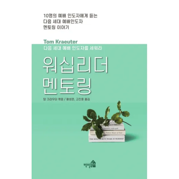 워십리더 멘토링:다음 세대 예배 인도자를 세워라 벧엘북스
