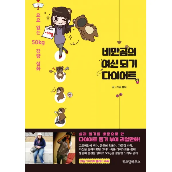 비만곰의 여신되기 다이어트:요요 없는 50kg 감량 실화, 위즈덤하우스