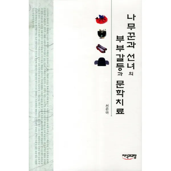 나무꾼과 선녀의 부부갈등과 문학치료, 지식과교양