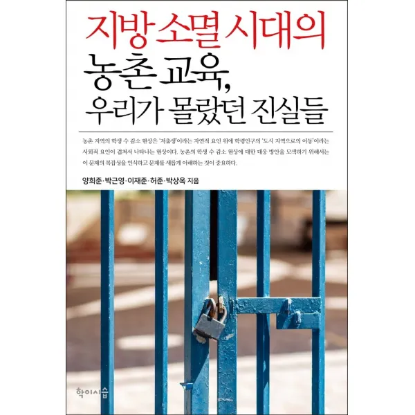 지방 소멸 시대의 농촌 교육, 우리가 몰랐던 진실들, 양희준, 박근영, 이재준, 허준, 박상옥, 학이시습