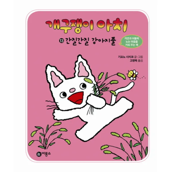 개구쟁이 아치. 13: 간질간질 강아지풀, 비룡소