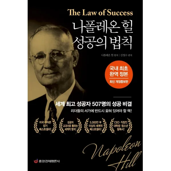 나폴레온 힐 성공의 법칙(국내 최초 완역 정본), 중앙경제평론사, 나폴레온 힐, 김정수