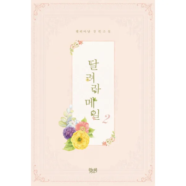 달려라 메일. 2 완결 :엘리아냥 장편소설 위치북