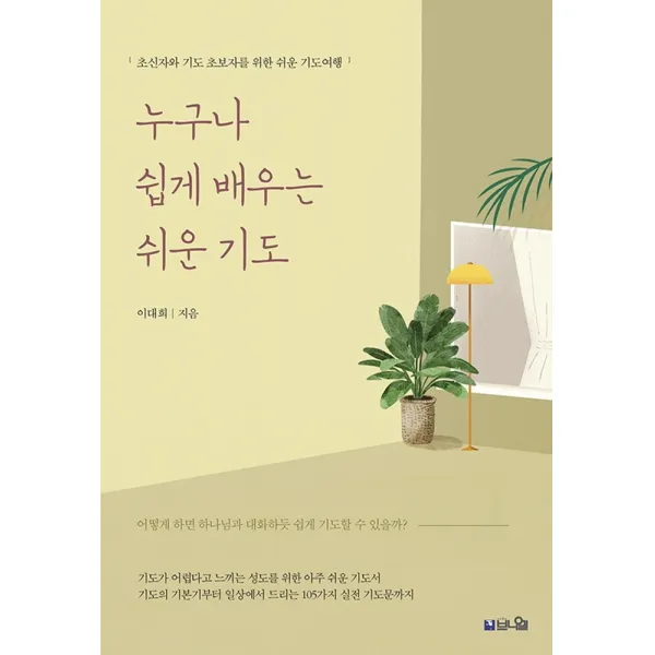 누구나 쉽게 배우는 쉬운 기도:초신자와 기도 초보자를 위한 쉬운 기도여행, 브니엘