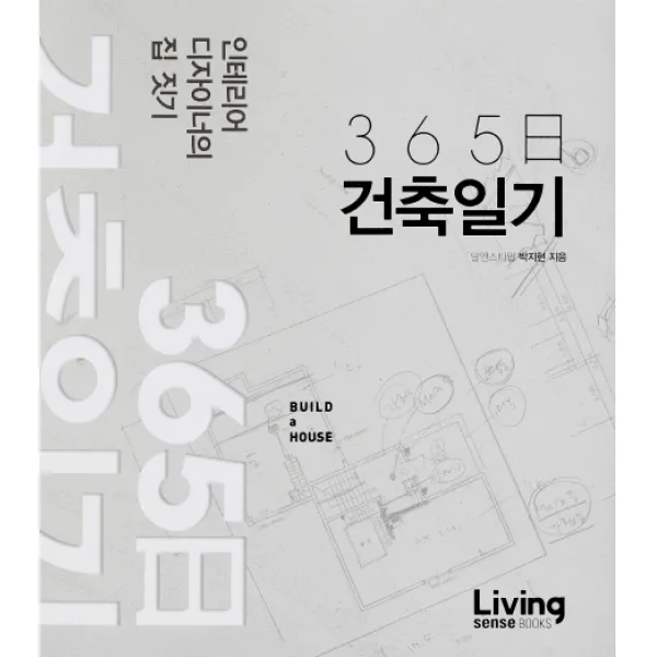 365일 건축일기:인테리어 디자이너의 집 짓기, Living sense BOOKS