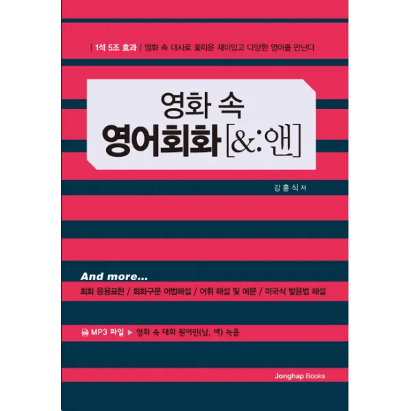 영화 속 영어회화[&:앤]:1석5조 효과ㅣ영화 속 대사로 꽃피운 재미있고 다양한 영어를 만나다, 종합출판